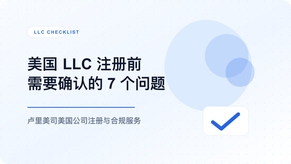 美国 LLC 注册前需要确认的 7 个问题